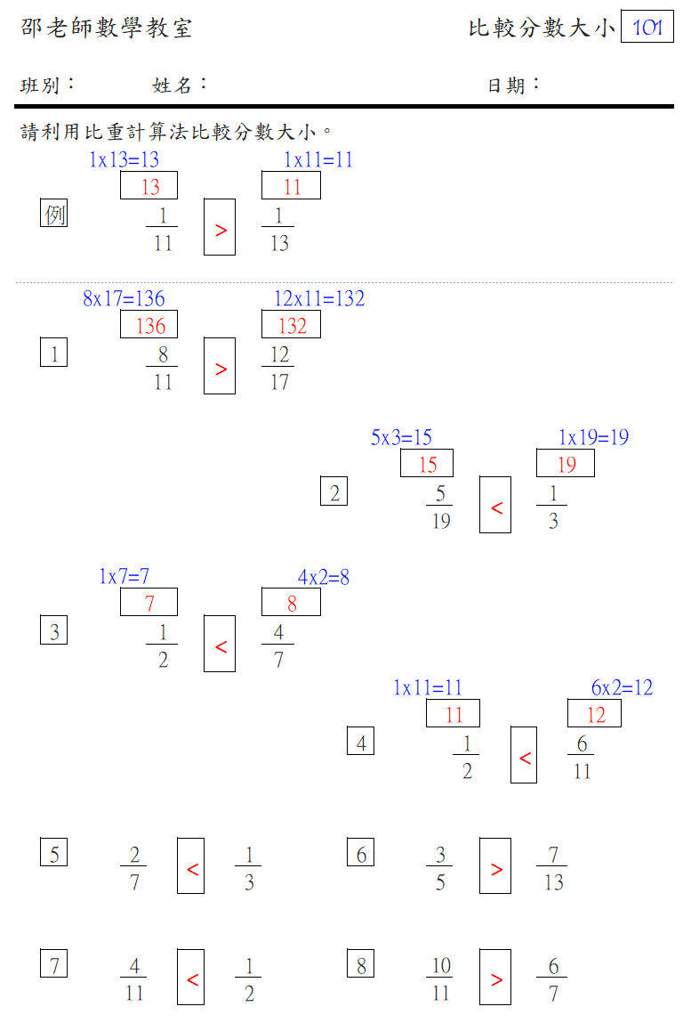 比較異分母分數大小(利用比重計算)